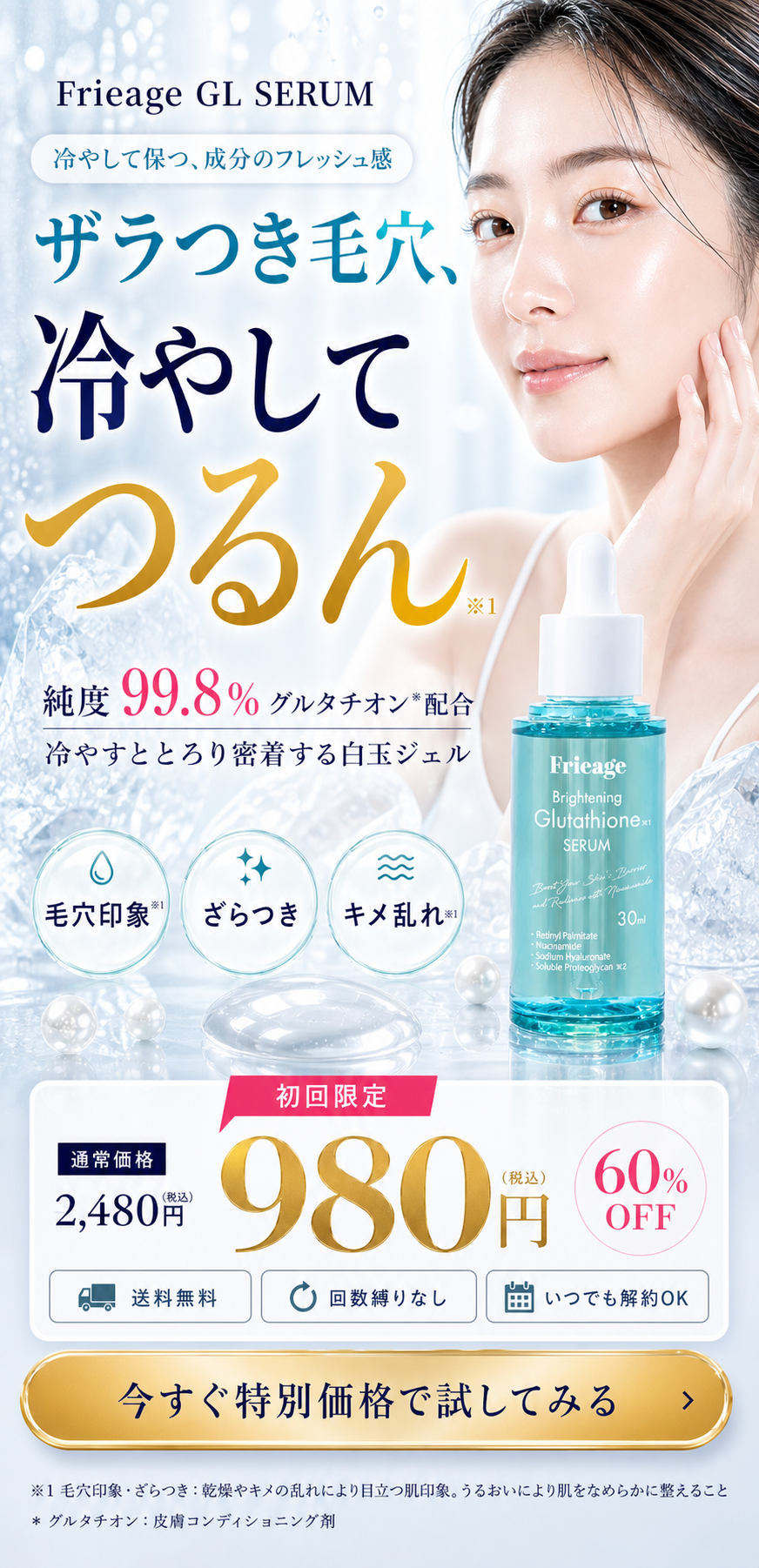 フリアージュ GLセラム 初回限定980円